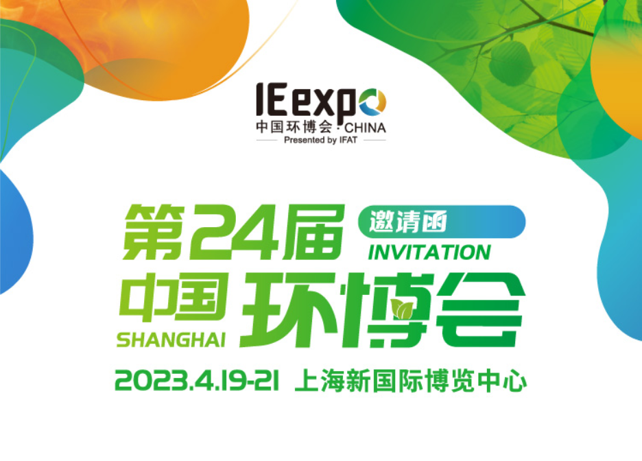 青岛路博邀您相聚上海新国际博览中心第24届中国环博会-亚洲旗舰环保展